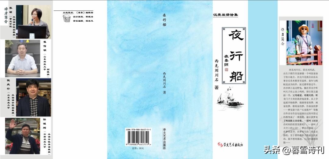 【书讯】西羌刘川石老师汉英双语诗集《夜行船》出版！
