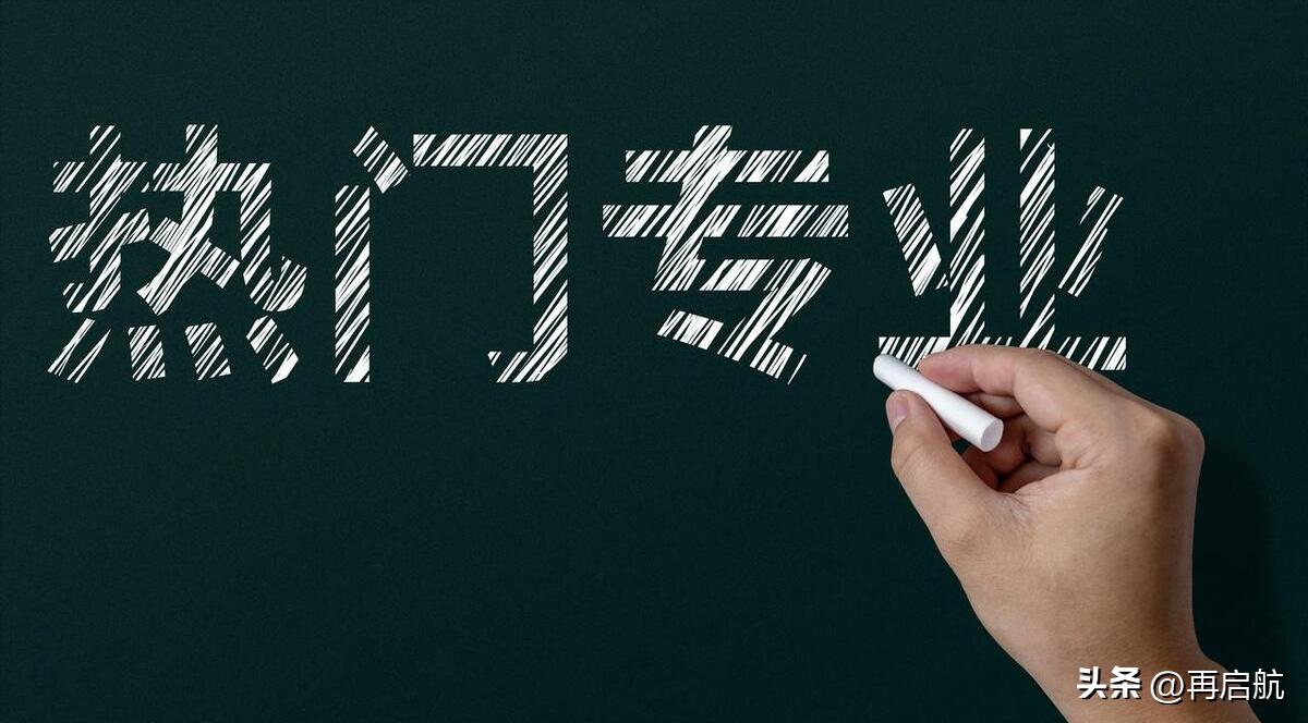 填志愿该选热门专业还是冷门专业,27个热门专业填报指南全解读