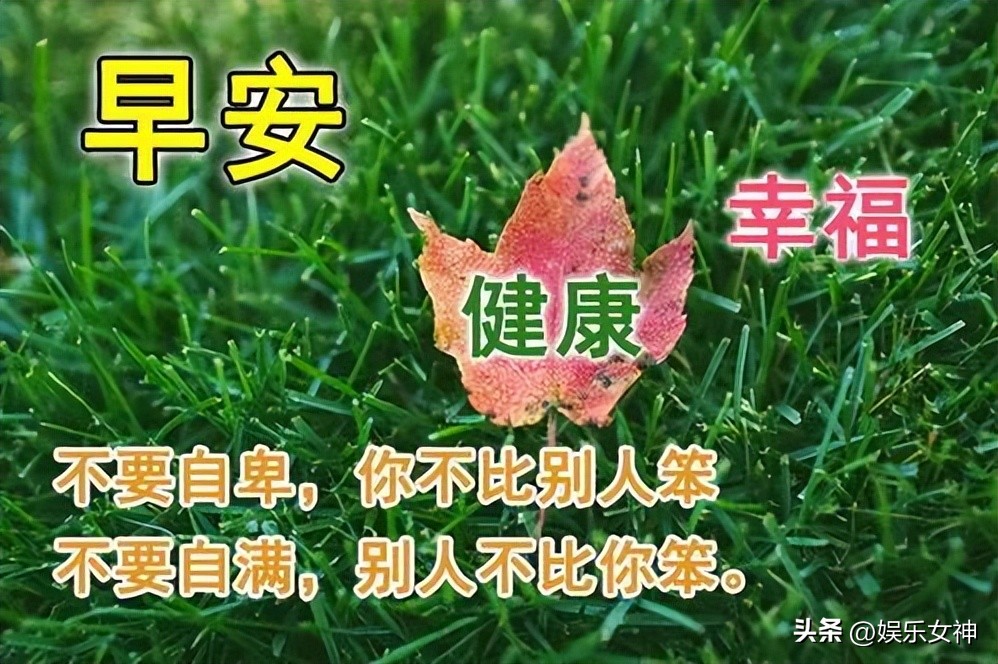 最新每日早上好问候语图片大全,早上好问候语图片怎样加表情的