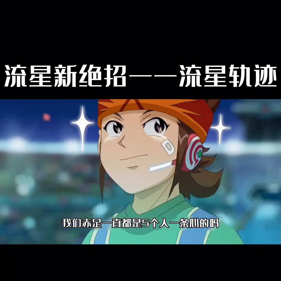 流星必杀技,流星绝招