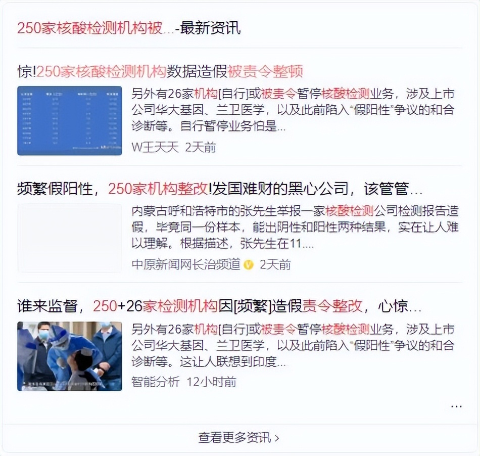 要有痛打落水狗的决心，痛打这些“造假”制造国难的核酸检测机构