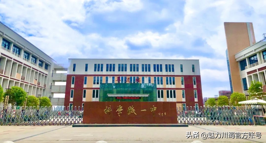 揭密!四川省科学城一中,到底有多么“科学”