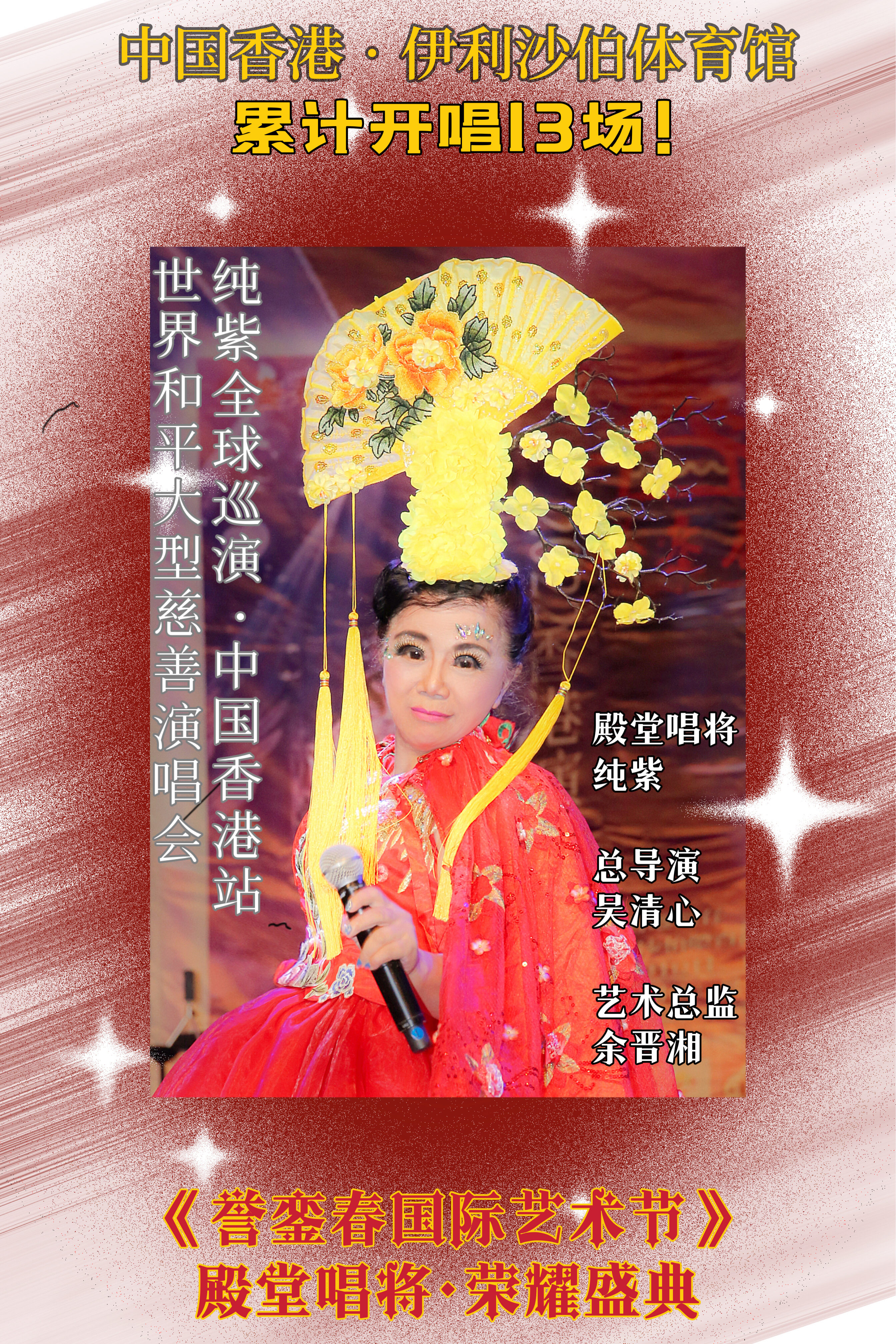 纯紫15种语言香港再度开唱打破记录绝无仅有