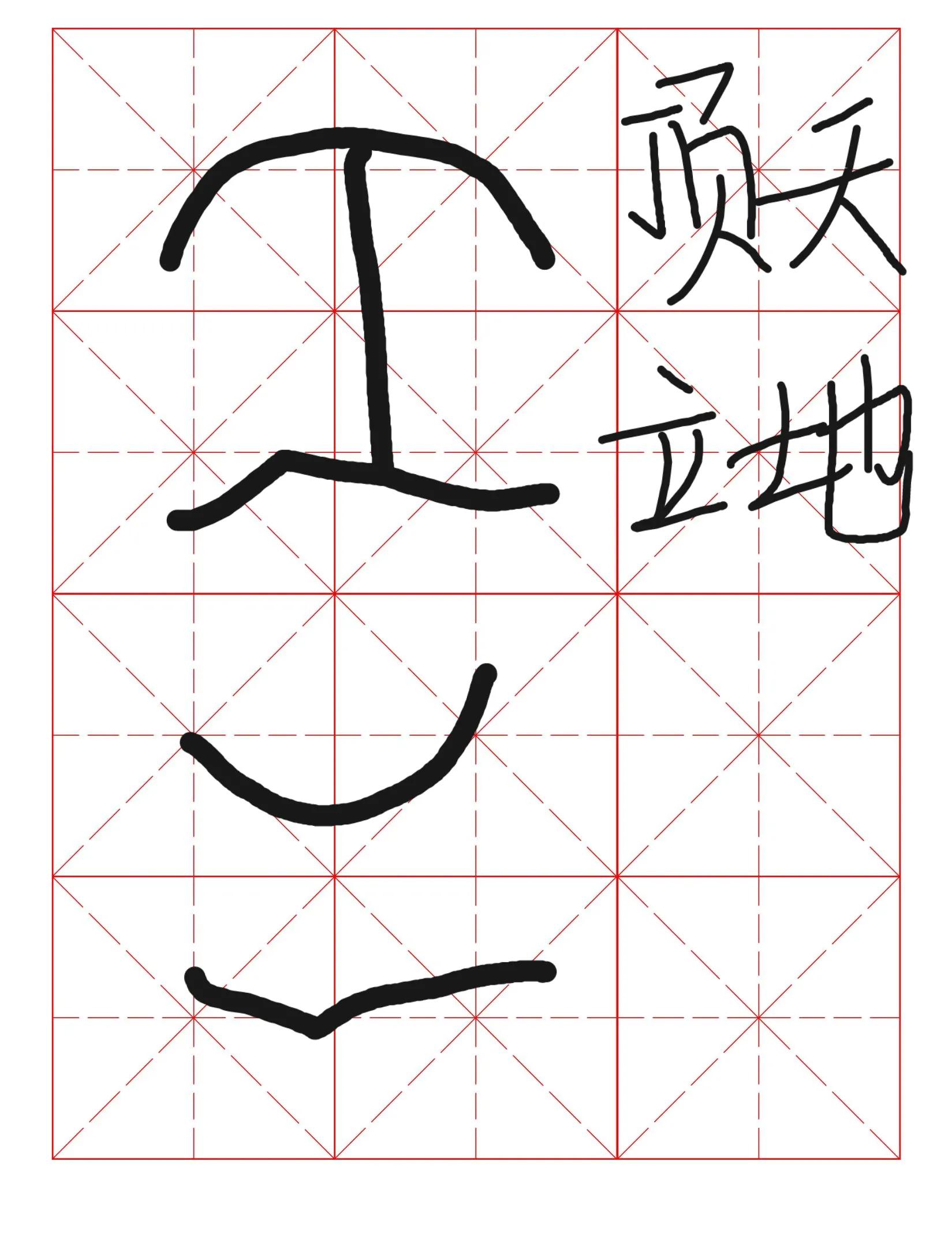 一笔写个天字一笔写个地字两三笔写个成语