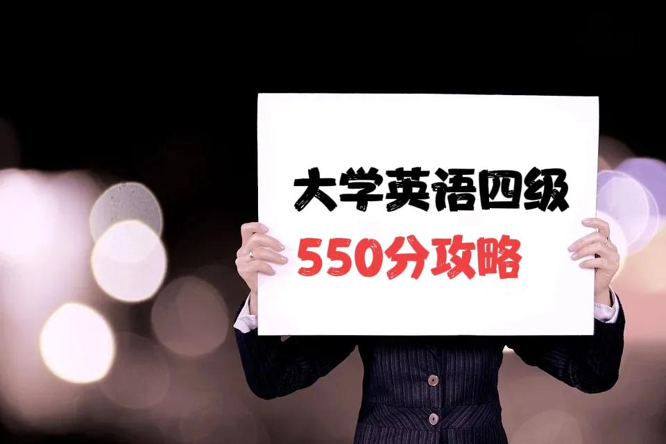 高考英语不及格考雅思5.5要多久,英语四级考550分以上有什么好处