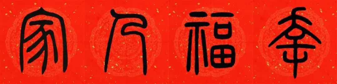 邓石如篆书春联横批,邓石如篆书春联作品