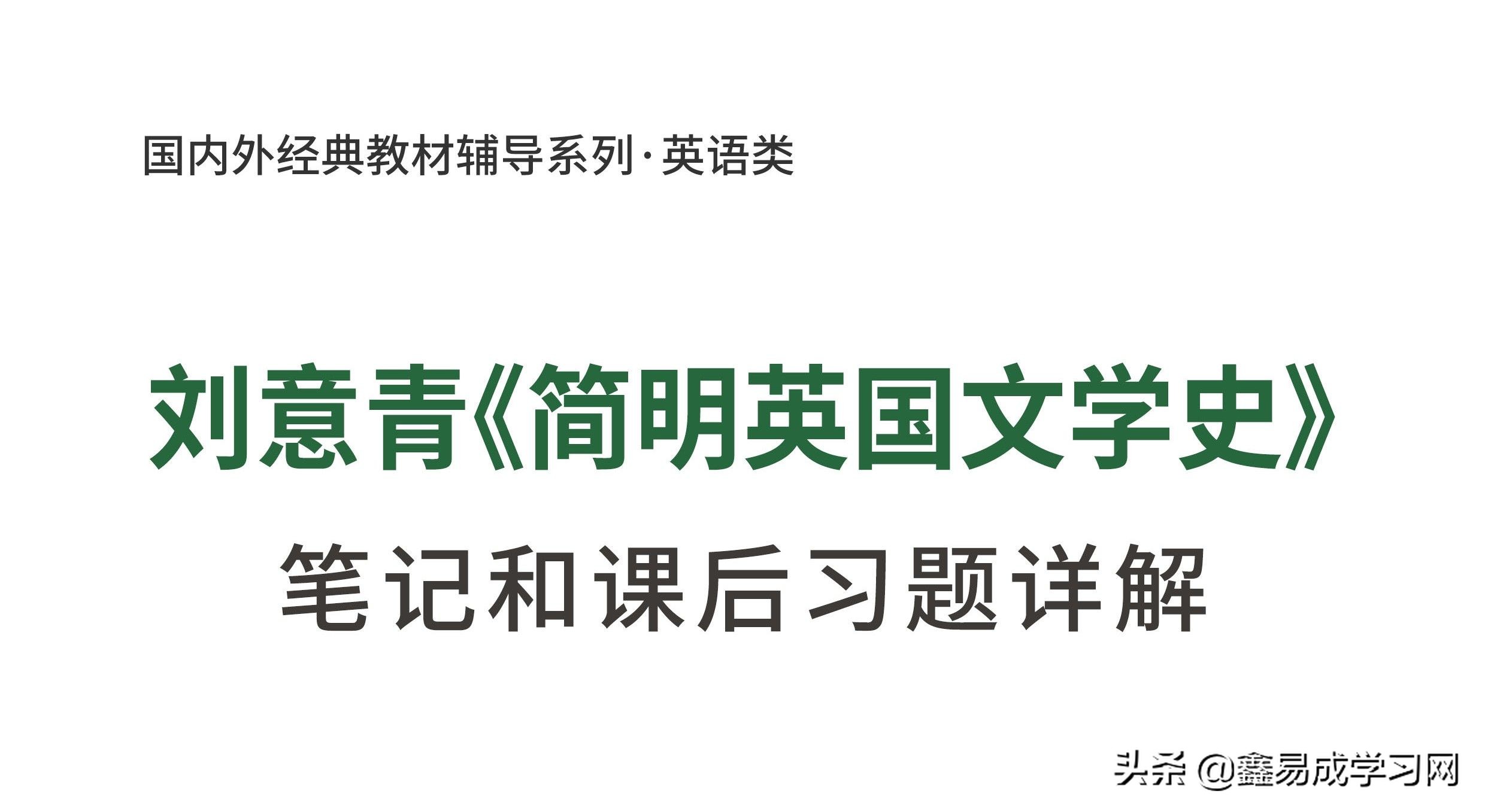 刘意青简明英国文学史,简明英国文学史刘意青名词解释