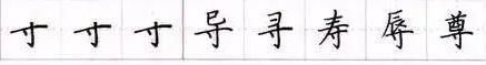 田英章毛笔楷书入门教程偏旁部首,田英章硬笔楷书偏旁部首视频教程