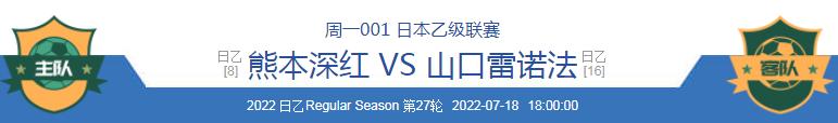 熊本深红vs山口雷法比赛直播,日本足球联赛今日比赛实单