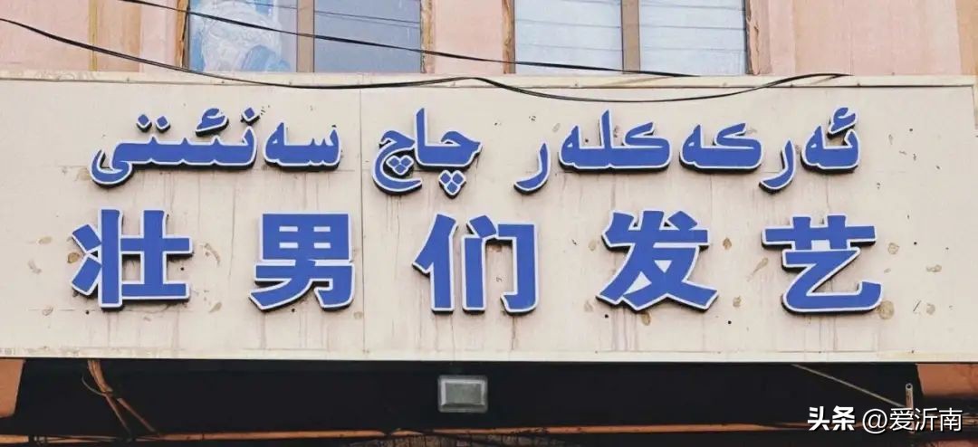 *疆新**人打个广告,把全国都笑出内伤