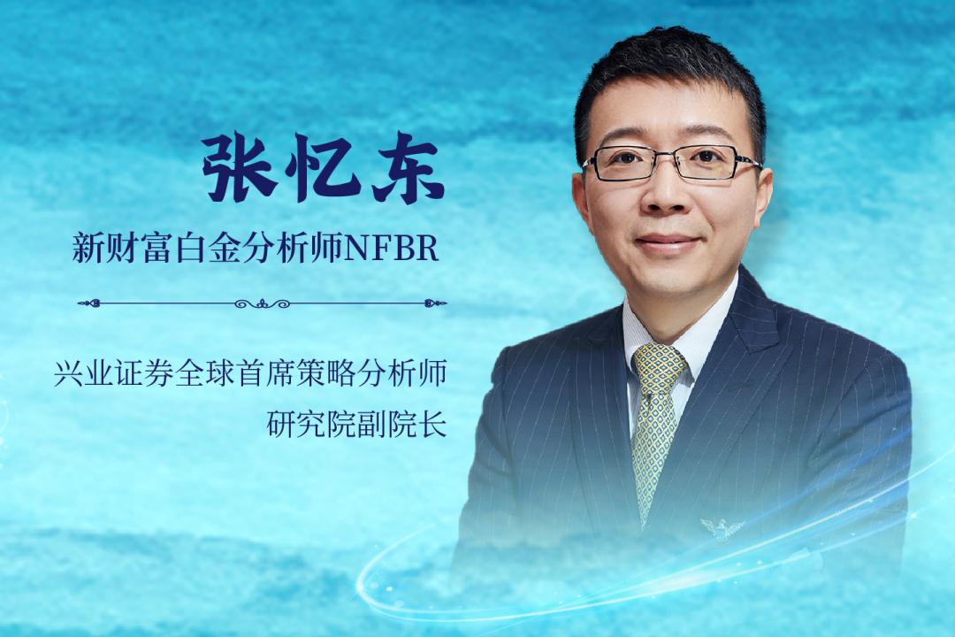 “核心资产”概念创造者张忆东：从小镇做题家，到总量领域第一位白金分析师