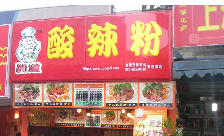 2023酸辣粉品牌加盟排行,2018年最佳酸辣粉加盟店排行榜