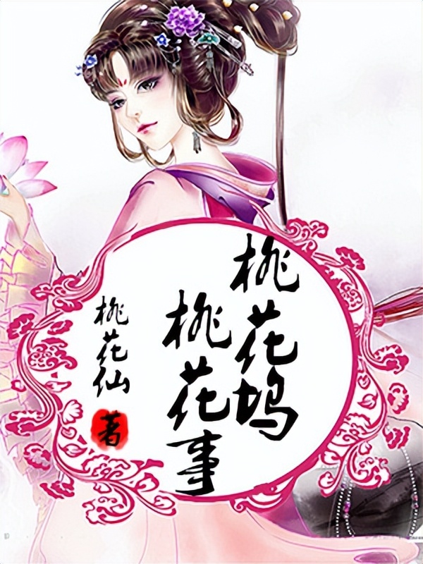 今天推荐三本古言，情节跌宕，人物立体，姐妹来入坑吧