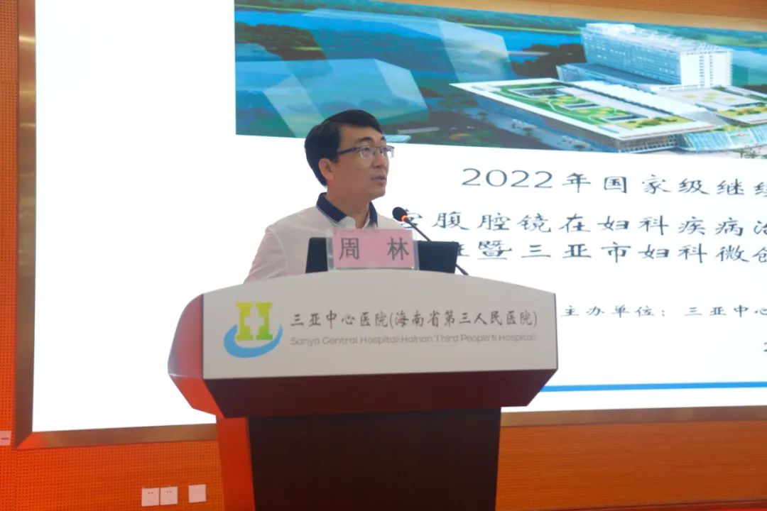 三亚中心医院成功举办国家级继续教育项目宫腹腔镜在妇科疾病治疗中新进展培训班暨三亚市妇科微创委员会年会