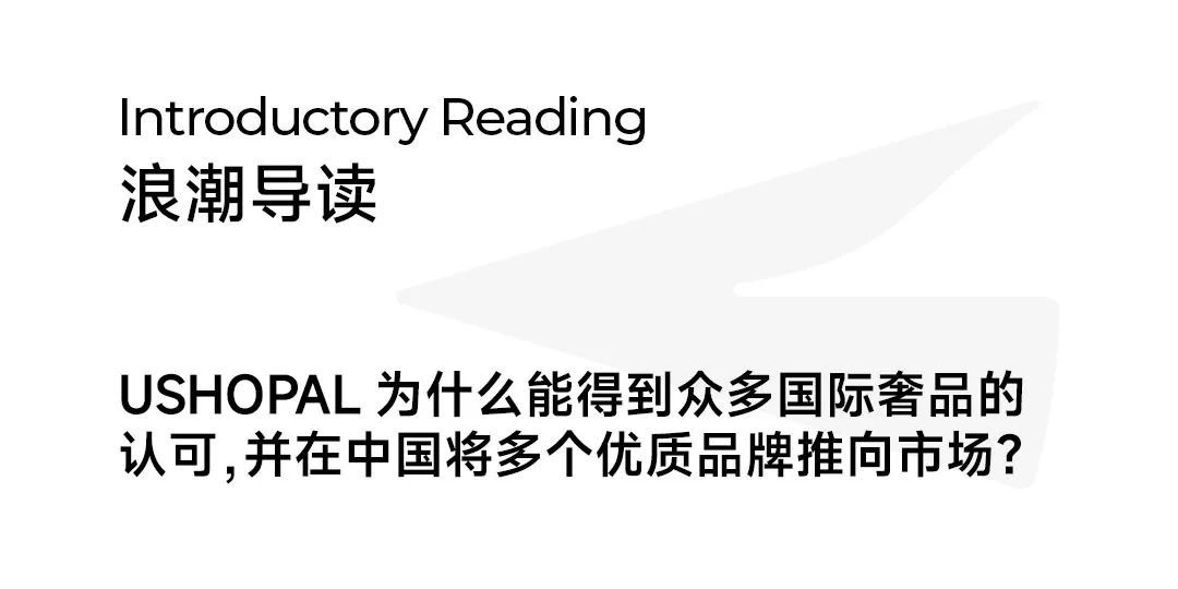 对话USHOPAL郭璐：相比站在巨人肩膀上，我更想成为巨人的一部分