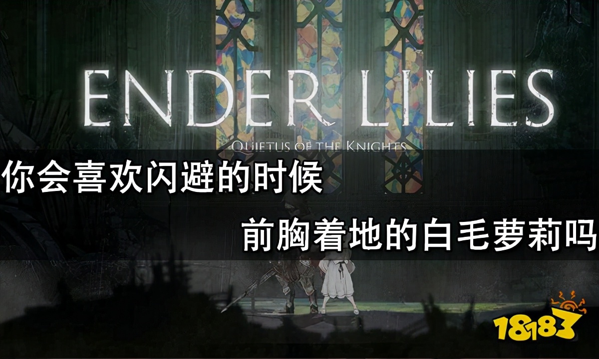 你会喜欢闪避的时候前胸着地的白毛萝莉吗