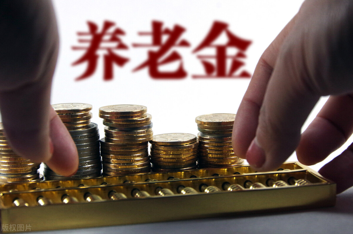 32多年的缴纳年限，养老金只有2309元？怎么计算的？