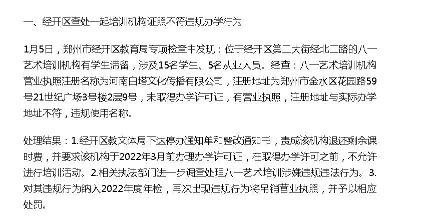 郑州多家违规培训机构被处罚,郑州严厉打击违规培训