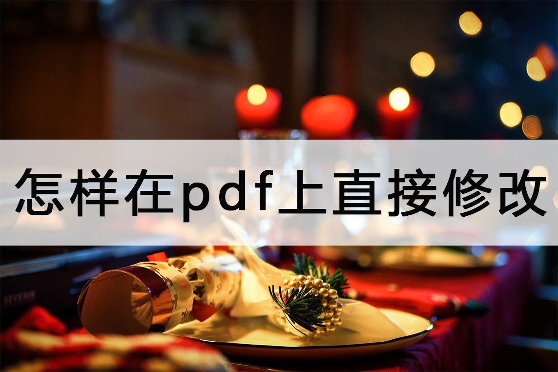怎么在pdf上直接做修改,如何修改pdf的创建时间和修改时间