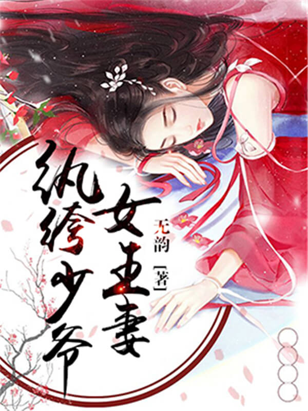 女主无限流爽文小说十大巅峰之作,强推四本大女主爽文