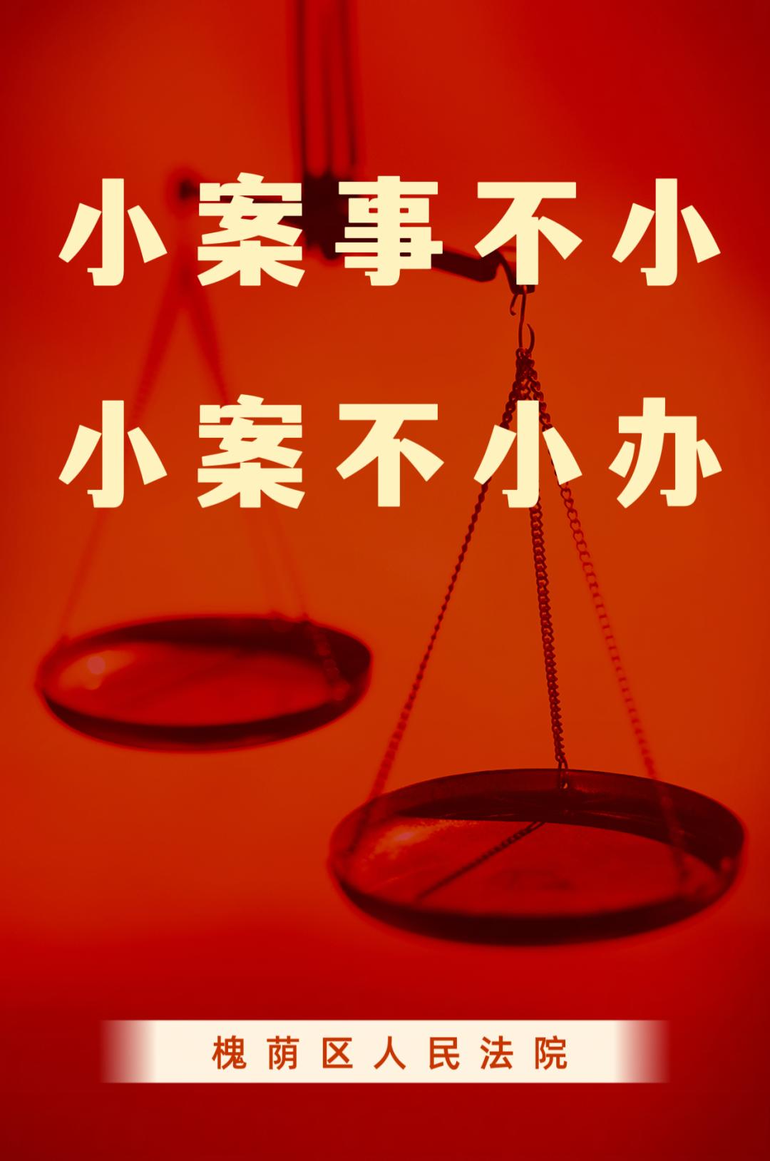 小案不小关乎民心,小案不小办民心更暖