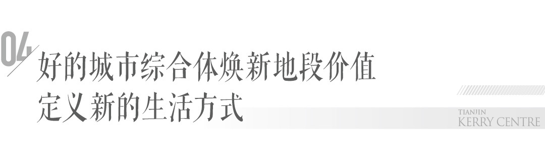 嘉里水岸生活畅想会：对话天津的海河人生