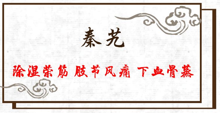 治骨缝寒气的一味中药,四味中药能赶走骨缝里的风湿寒气