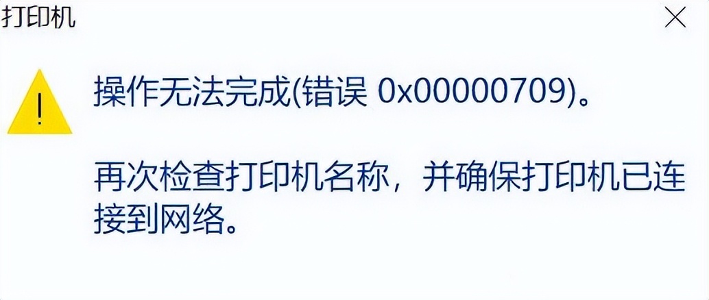 win10连接共享打印机显示0X709错误，终极解决方案汇总