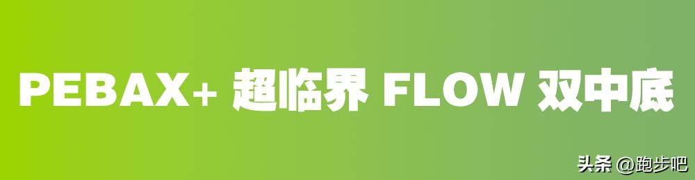 UAFLOWVelocitiElite：首款竞速碳板跑鞋的快速“出道”