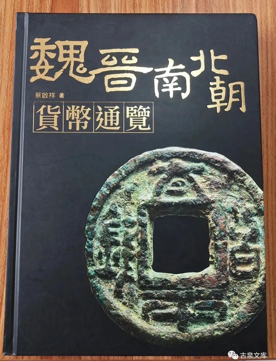 这些玩了一辈子古钱的人，现在还在玩——记台湾“古泉雅集”