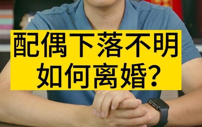 下落不明满一年配偶请求离婚,一方下落不明起诉离婚流程
