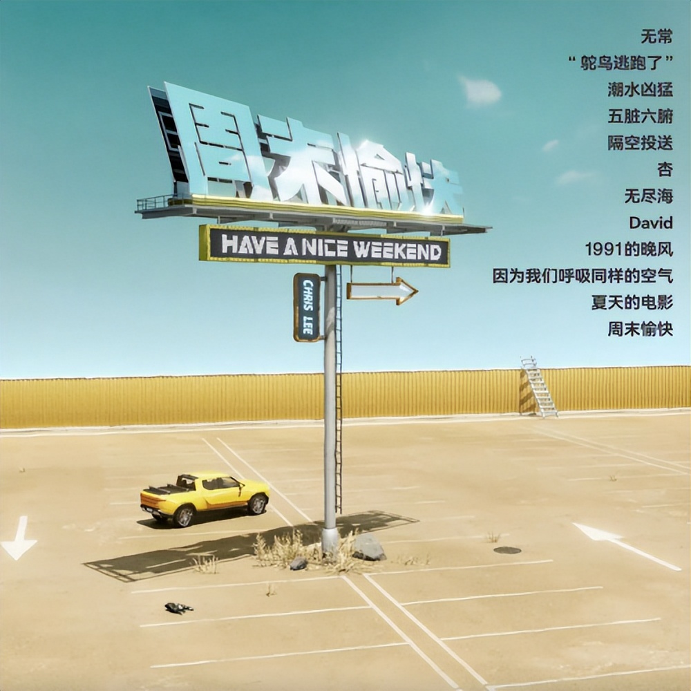 酷狗可听李宇春新专《周末愉快》时隔三年用12首歌书写成长与感悟