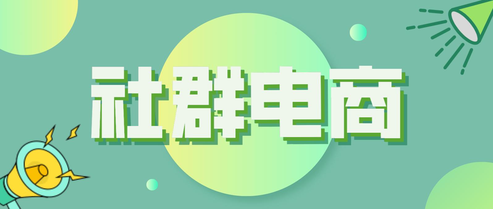 社群电商的运营策略是什么,做社群电商怎么入门