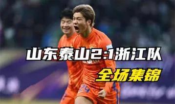 泰山队夺冠泪流满面,泰山队逆转引发热议