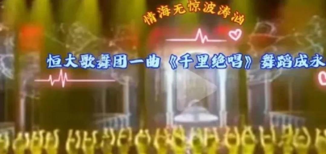 马云观看恒大舞蹈表演,马云笑翻全场完整版