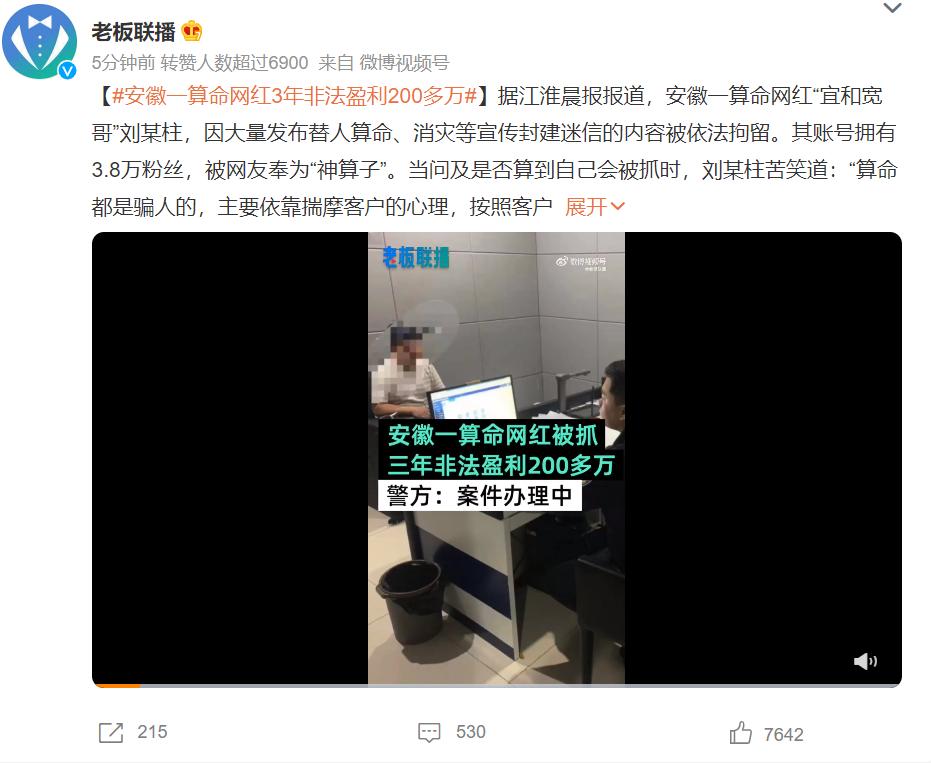 安徽一算命网红非法盈利200多万，不过这一次他笑不出来了