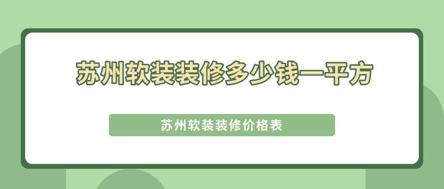 苏州软装装修公司排行榜,苏州家装硬装多少钱一平方
