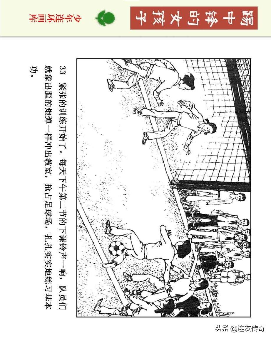 足球小将漫画女生,连环画踢足球