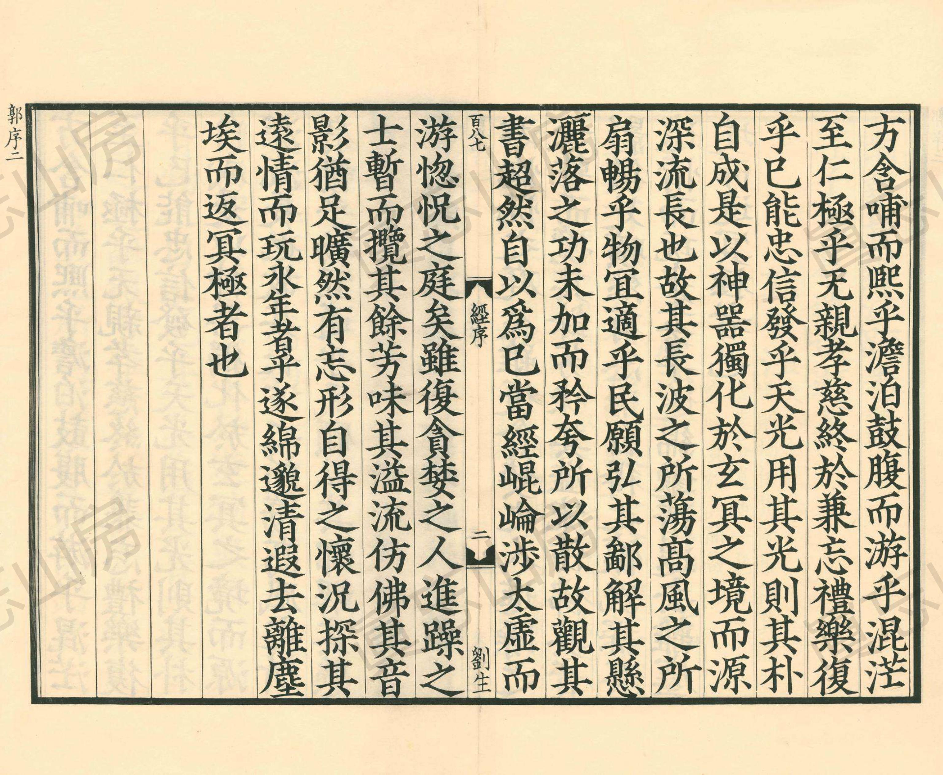 古逸丛书南华真经注疏,《南华真经注疏》第10部分