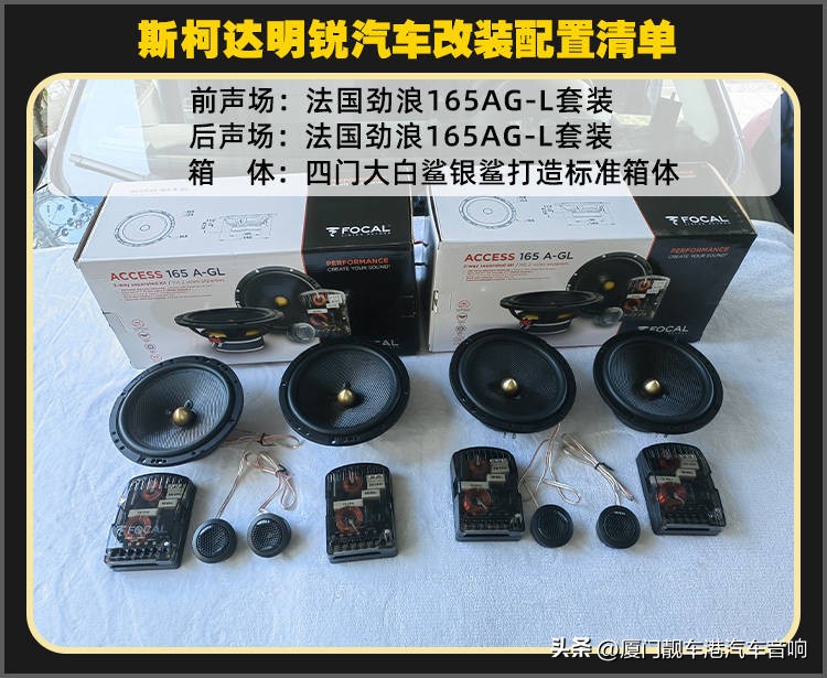 大连斯柯达明锐改音响,斯柯达明锐音响改装苏州