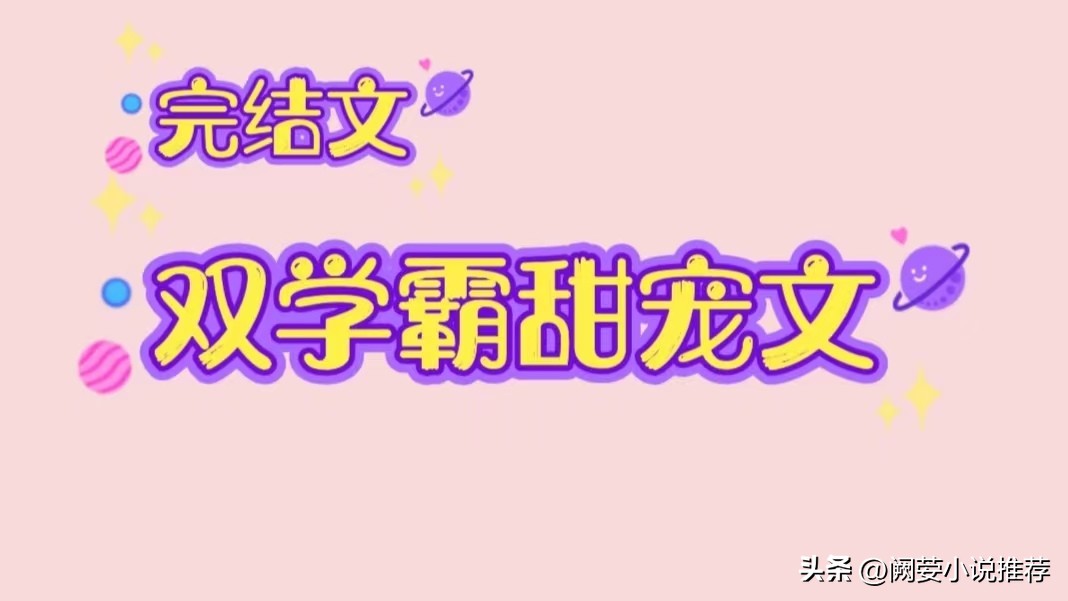 推3本高口碑，双学霸甜宠文，双医生文，学霸秦X学霸林的清甜岁月