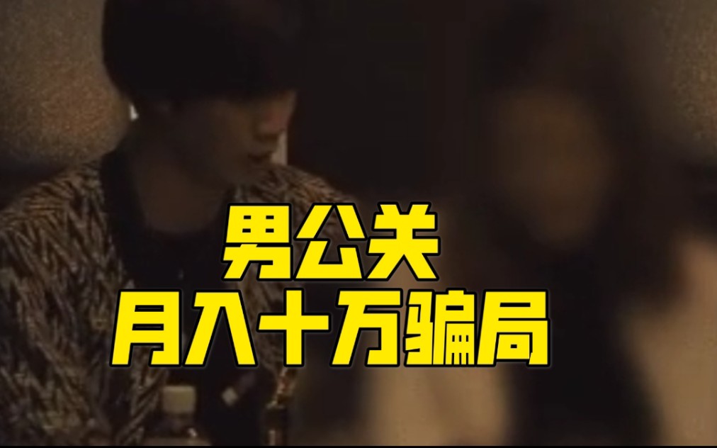 富婆应聘男公关骗局,富婆招男公关