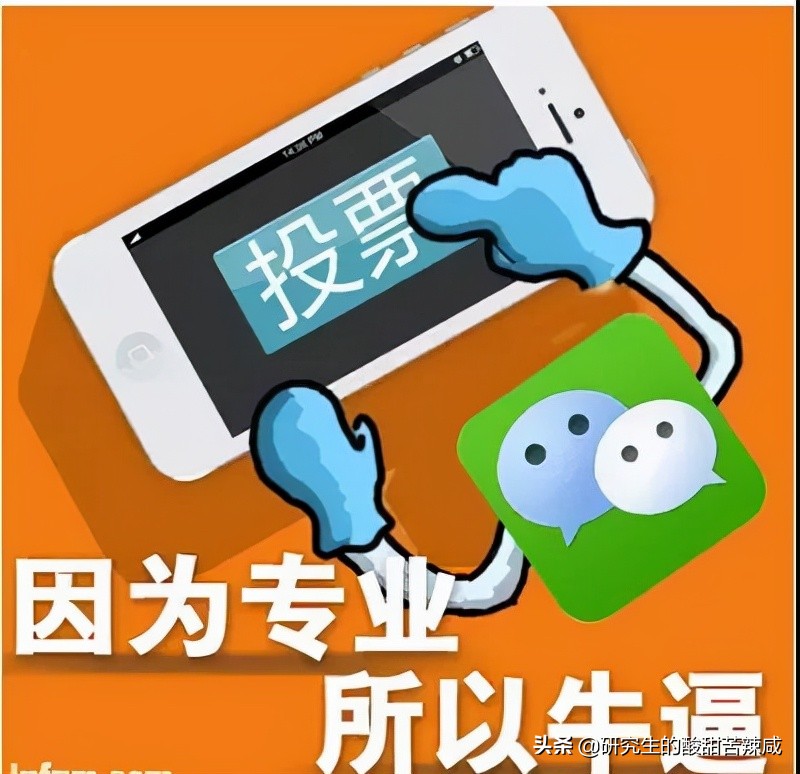 高校学生对年终岁尾轰炸式的校园“微信拉票”,应坚决说“不”