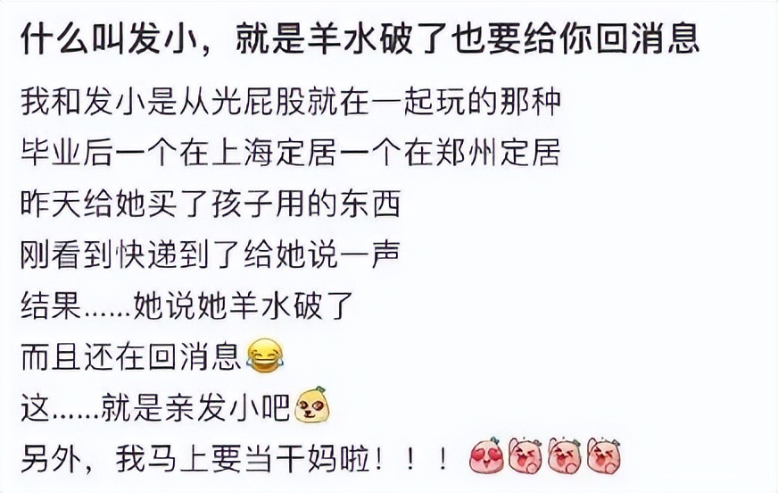 啥叫发小？就算羊水破了还回我微信，聊到生娃……