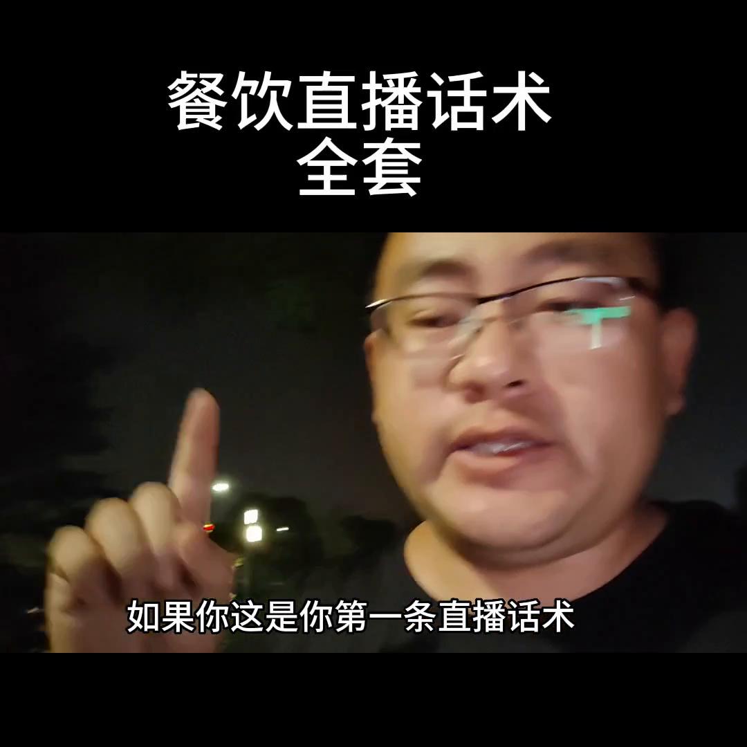 餐饮人直播间直播话术,餐饮类开直播话术