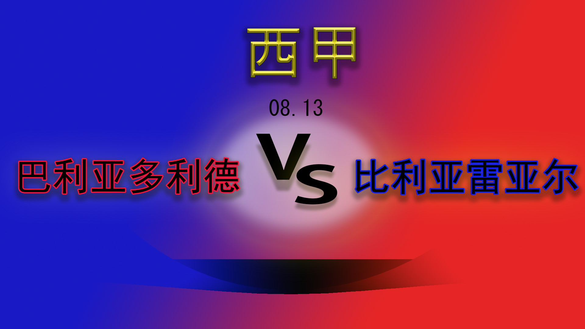 西甲比利亚雷亚尔1-2马德里竞技,西甲比利亚雷亚尔1-3巴塞罗那视频