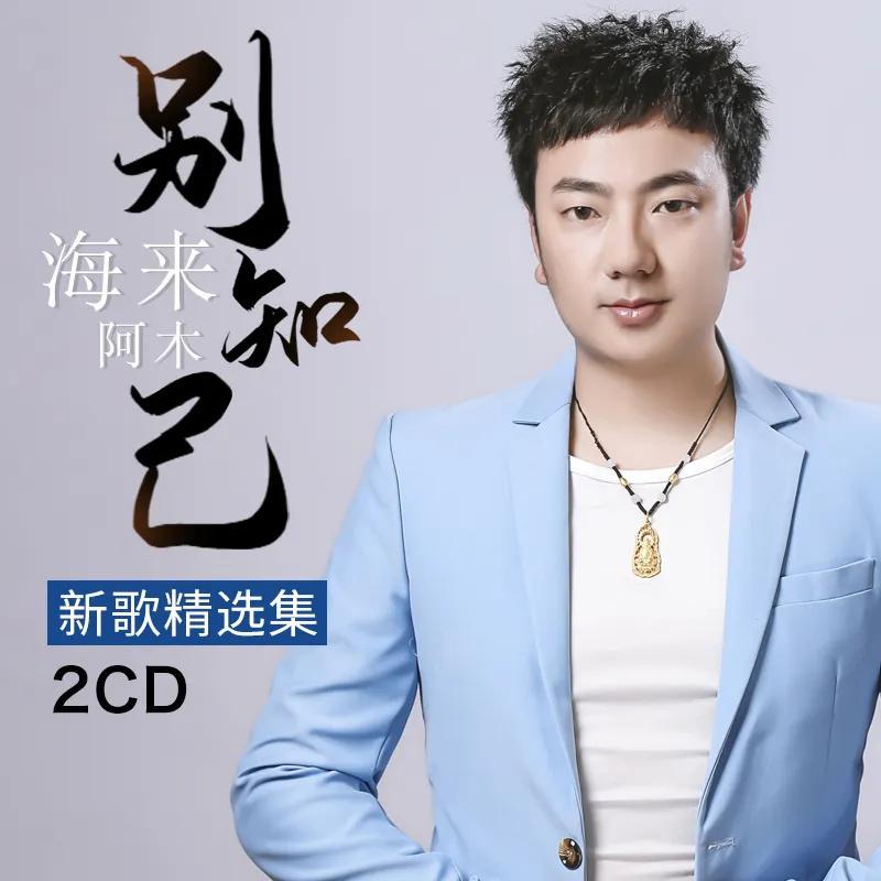 海来阿木三生三世歌曲写给谁的,哪首歌是海来阿木写给老婆的歌