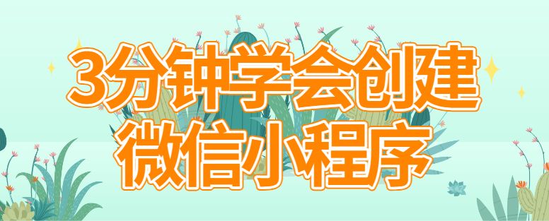 微信创建小程序,手把手教你开发微信小程序