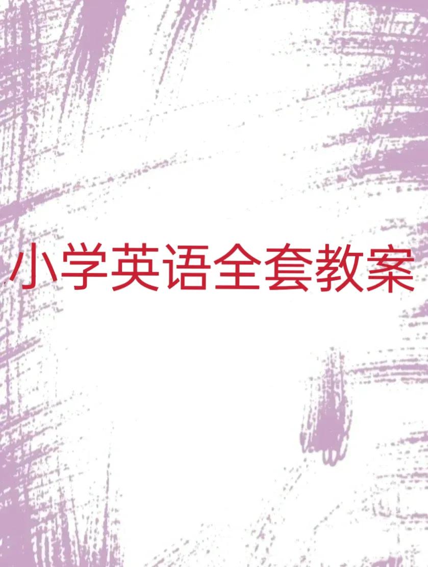 小学英语全套教案,小学英语教案教材分析