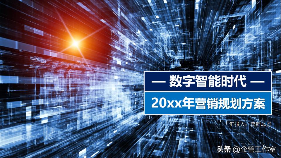 数字化时代销售管理和价值增加,高管销售激励方案